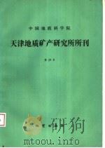 中国地质科学院天津地质矿产研究所所刊  第29号（1995 PDF版）