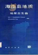 海南岛地质  1  地层古生物   1992  PDF电子版封面  7116010084  汪啸风等主编 