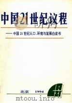 中国21世纪议程：中国21世纪人口、环境与与发展白皮书   1994  PDF电子版封面  7800936120   