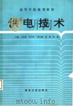 供电技术   1997  PDF电子版封面  7502014616  王崇林，邹有明主编 