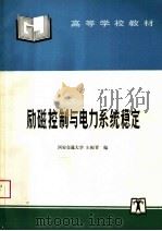 高等学校教材  励磁控制与电力系统稳定   1994  PDF电子版封面  7801253469  西安交通大学，朱振青编 