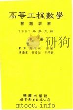 高等工程数学习题详解  第3版  中   1994  PDF电子版封面  7506219212  P.V.奥尼尔原著；黄庆堂，黄庆怡等译著 