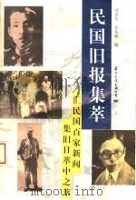 民国旧报集萃   1994  PDF电子版封面  7801051238  刘永龙，苏从林编 