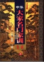 中华大家名门家训集成  上（1999 PDF版）