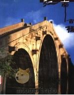 江南古桥（1999 PDF版）