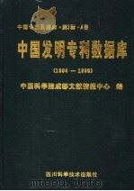 中国发明专利数据库  1994-1996   1998  PDF电子版封面  753643832X  中国科学院成都文献情报中心编；（许志强主编） 