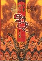 中华帝王野史大系  第2卷   1998  PDF电子版封面  7801302044  马灿杰等编著 