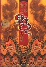 中华帝王野史大系  第6卷（1998 PDF版）