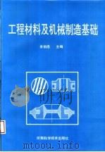 工程材料及机械制造基础（1994 PDF版）