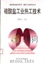 硅酸盐工业热工技术   1997  PDF电子版封面  756291270X  蔡悦民主编 