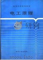 电工原理   1995  PDF电子版封面  7502010807  杨芳春等编 