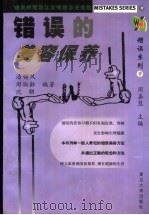 错误的美容保养   1999  PDF电子版封面  730902124X  潘锡凤等编著 