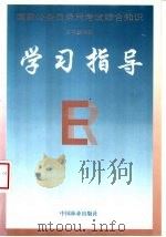 国家公务员录用考试综合知识学习指导   1997  PDF电子版封面  7503819413  本书编写组编 