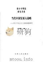 当代中国发展大战略  邓小平社会主义发展战略研究   1998  PDF电子版封面  7206030807  田克勤主编 