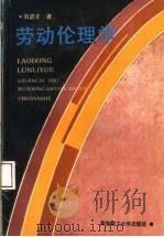 劳动伦理学   1994  PDF电子版封面  7562803072  刘进才著 
