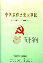 中共焦作历史大事记  1919.5-1994.12（1996 PDF版）