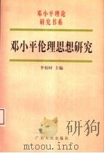 邓小平伦理思想研究（1998 PDF版）
