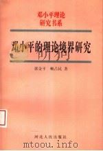 邓小平的理论境界研究（1998 PDF版）
