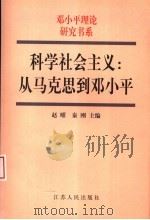 科学社会主义：从马克思到邓小平（1998 PDF版）