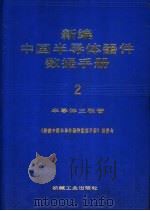 新编中国半导体器件数据手册  2  半导体三极管   1992  PDF电子版封面  7111032683  《新编中国半导体器件数据手册》编委会编 