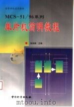 MCS-51/96系列单片机简明教程   1998  PDF电子版封面  7502610456  张有顺主编 