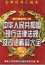 中华人民共和国现行法律法规及司法解释大全  下（1996 PDF版）