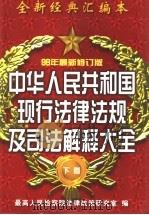 中华人民共和国现行法律法规及司法解释大全  下   1996  PDF电子版封面  7801071182  最高人民检察院法律政策研究室编 