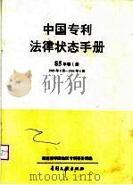 中国专利法律状态手册  85年  第1册（1994 PDF版）