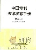 中国专利法律状态手册  85年  第2、3册（1994 PDF版）