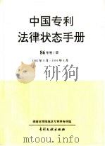 中国专利法律状态手册  86年  第1册（1994 PDF版）
