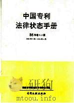 中国专利法律状态手册  89年  卷1册  1985年9月－19（1994 PDF版）