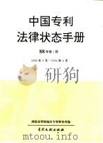 中国专利法律状态手册  90年  卷1册（1994 PDF版）