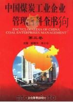 中国煤炭工业企业管理百科全书  第3卷（1997 PDF版）