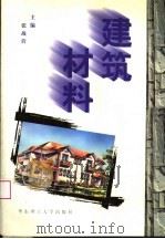 建筑材料   1998  PDF电子版封面  756280866X  张战营主编；杨刚宾，张明海，王信宗副主编 