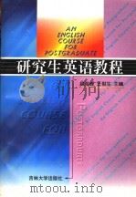 研究生英语教程   1998  PDF电子版封面  7560121438  赵俊峰，王俊生主编 