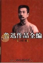 鲁迅作品全编  诗歌卷   1998  PDF电子版封面  7533904443  周振甫编 