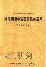 地质测量中岩石磁性的应用   1992  PDF电子版封面  7116010807  （苏）绍尔波（Шолпо，Л.Е.）等著；陆克等译 