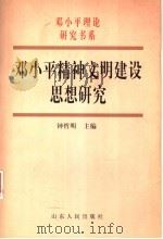 邓小平精神文明建设思想研究（1999 PDF版）