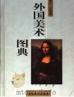 外国美术图典   1998  PDF电子版封面  7535611990  捷人，卫海编 