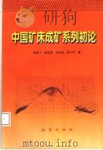 中国矿床成矿系列初论（1998 PDF版）