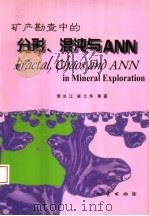 矿产勘查中的分形、混沌与ANN（1999 PDF版）