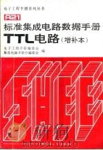 标准集成电路数据手册TTL电路  增补本（1994年09月第1版 PDF版）