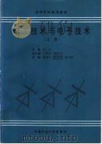 高等学校规划教材  电工技术与电子技术  上（1995 PDF版）