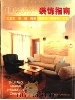 住房买卖·装饰指南（1999 PDF版）