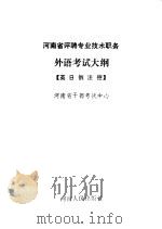 河南省评聘专业技术职务外语考试大纲（1991 PDF版）