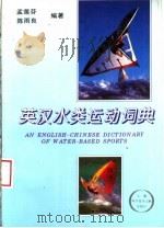 英汉水类运动词典   1996  PDF电子版封面  7543908212  孟莲芬，陈雨良编著 