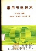 常用节电技术   1993  PDF电子版封面  7109026647  肖绍渊编著 
