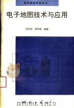 电子地图技术与应用   1996  PDF电子版封面  7503008571  刘光运，韩丽斌编著 
