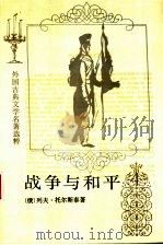 战争与和平  4   1989  PDF电子版封面  7020014070  托尔斯泰，Л.Н.，Толстой，Л.Н.著 