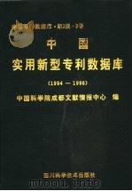 中国实用新型专利数据库  1994-1996   1998  PDF电子版封面  753643832X  中国科学院成都文献情报中心编；（许志强主编） 